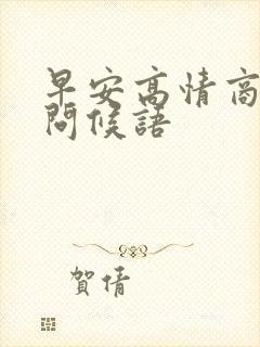 早安高情商早安问候语