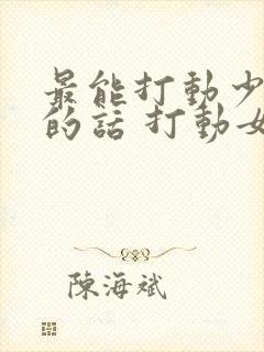 最能打动少妇心的话 打动女人心的句子