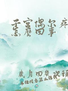 子宫偶尔疼痛是怎么回事