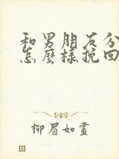 和男朋友分手了怎么样挽回