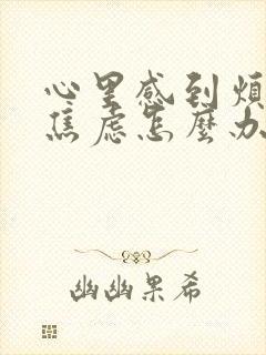 心里感到烦躁,焦虑怎么办