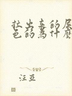 拉出来的屎是黑色的为什么