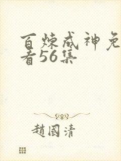 百炼成神免费观看56集