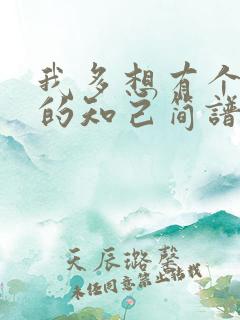 我多想有个这样的知己简谱歌谱