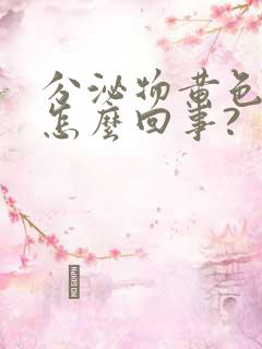 分泌物黄色粘液怎么回事?