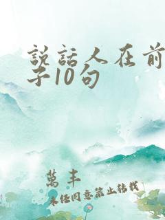 说话人在前的句子10句