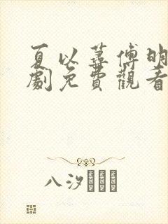 夏以荨傅明予短剧免费观看