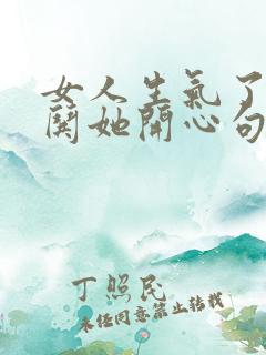 女人生气了怎么哄她开心句子