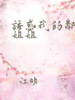 诱惑我的邻居家姐姐