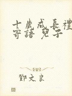 十岁成长礼家长寄语 儿子