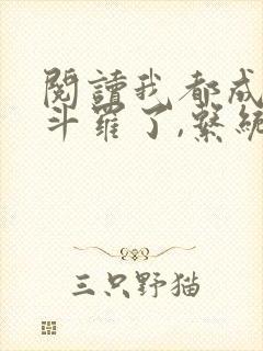 阅读我都成封号斗罗了,系统才来小说