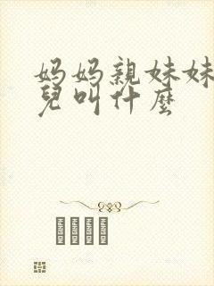 妈妈亲妹妹的女儿叫什么