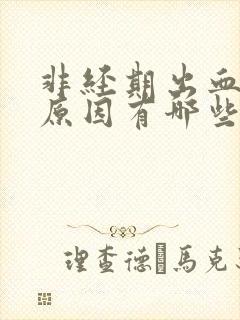 非经期出血什么原因有哪些