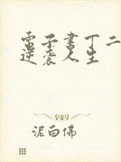 电子书丁二狗的逆袭人生