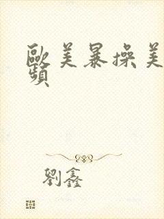 欧美暴操美女视频