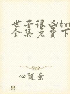 世子很凶txt全集免费下载