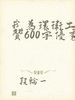 我为环卫工人点赞600字优秀范文