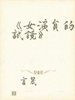 《女演员的性格试镜》