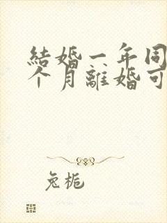 结婚一年同居一个月离婚可以退彩礼吗