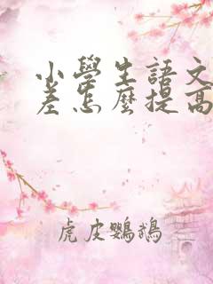 小学生语文基础差怎么提高