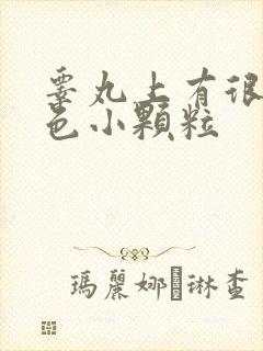 睾丸上有很多白色小颗粒