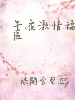 午夜激情福利一区