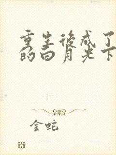 重生后成了皇帝的白月光下载