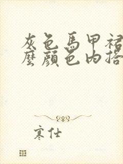 灰色马甲裙配什么颜色内搭好看