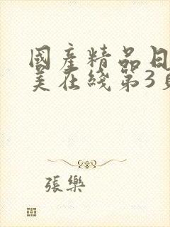 国产精品日韩欧美在线第3页