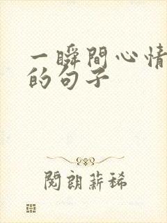 一瞬间心情不好的句子