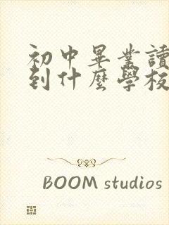 初中毕业读兽医到什么学校