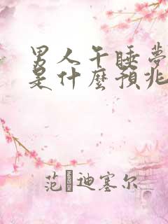 男人午睡梦见蛇是什么预兆