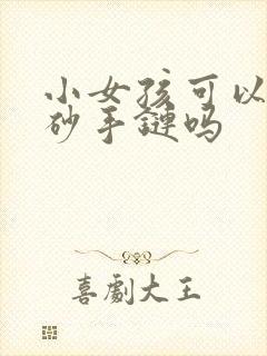 小女孩可以带朱砂手链吗