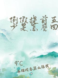 例假提前五天量少是怎么回事