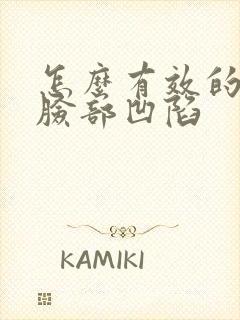 怎么有效的改善脸部凹陷