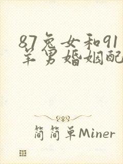 87兔女和91羊男婚姻配吗