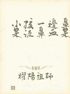 小孩一边鼻子老是流鼻血是什么原因