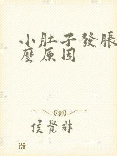 小肚子发胀是什么原因