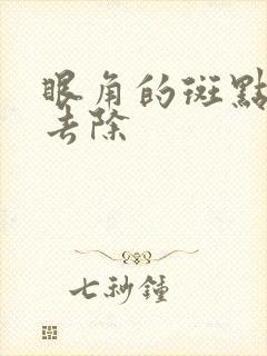 眼角的斑点怎么去除