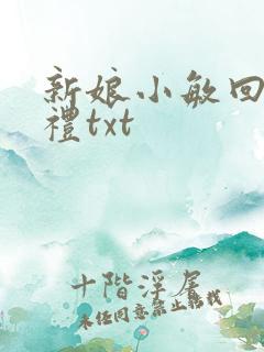 新娘小敏回村婚礼txt