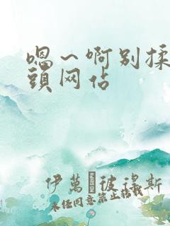 嗯～啊别揉我奶头网站