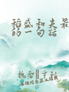 稻盛和夫最经典的一句话