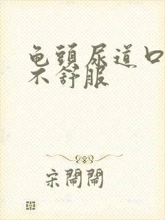 龟头尿道口有点不舒服