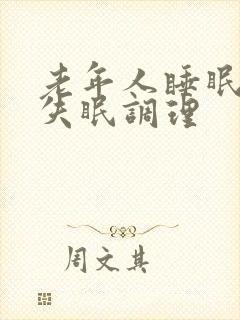 老年人睡眠不好失眠调理