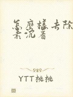 怎么样去除黑色素沉着