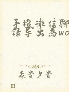 手机微信聊天记录导出为word文档