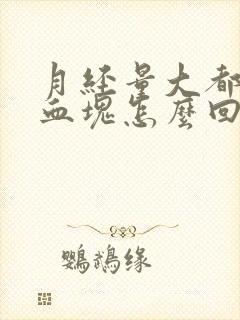 月经量大都是大血块怎么回事