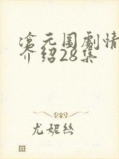 沧元图剧情分集介绍28集