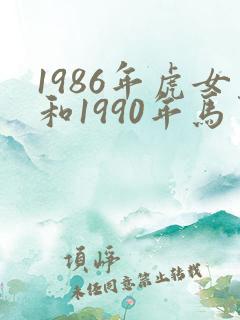 1986年虎女和1990年马男的婚姻状况