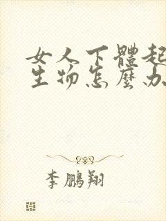 女人下体起小赘生物怎么办